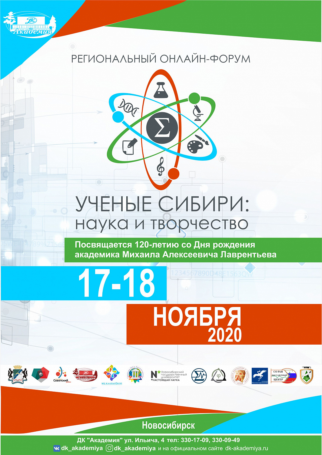Региональный форум «Ученые Сибири: наука и творчество»
